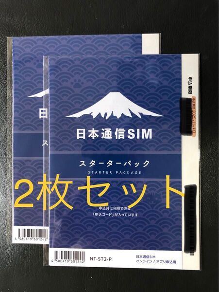 新品未開封 日本通信SIM スターターパック 2枚セット 申込期限2025年11月