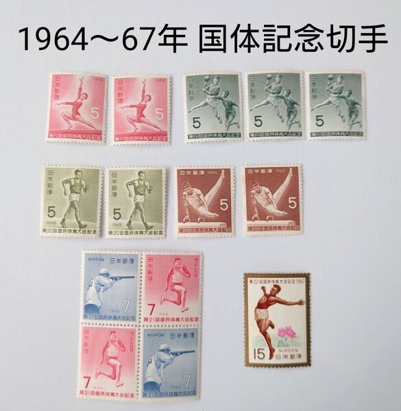 ②記念切手 1964〜67年 国民体育大会記念切手 未使用 昭和の切手 日本切手