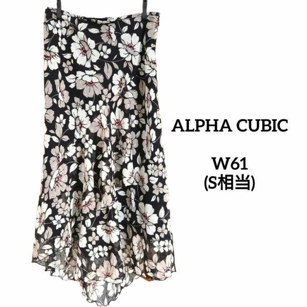 【ダメージあり】W61サイズ(S相当) ALPHA CUBIC フリルロングスカート 花柄総柄