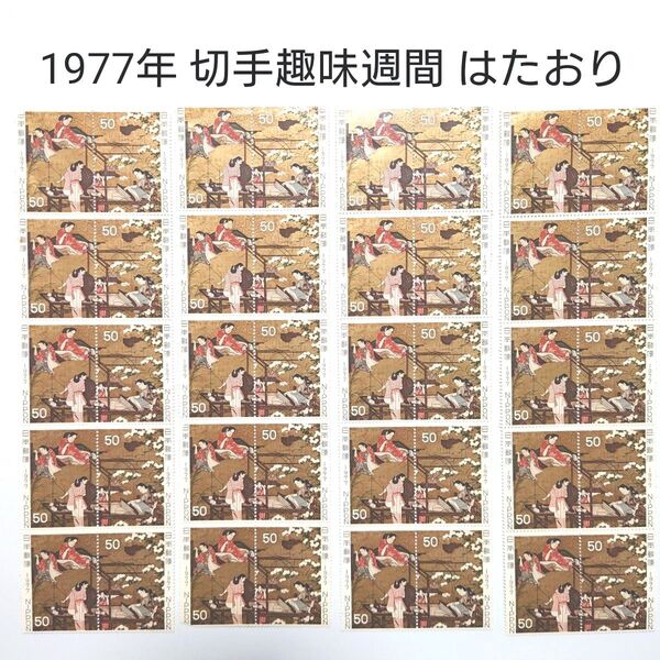 ⑨記念切手 1977年 切手趣味週間 はたおり 機織図 50円 10面シート 未使用品 日本郵便 大蔵省印刷局