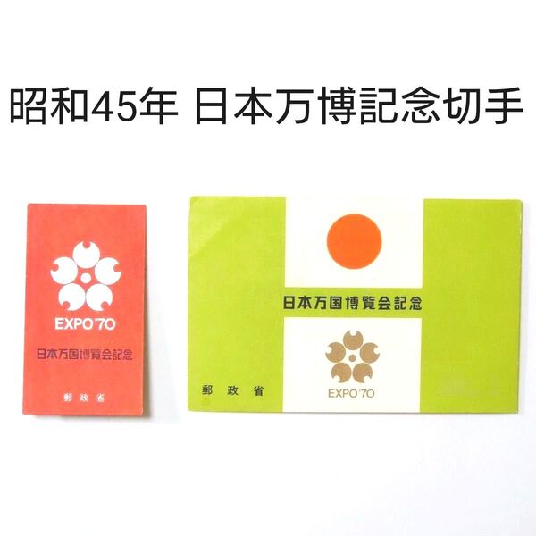 (14)記念切手 昭和45年 日本万国博覧会記念組合せ郵便切手 セット 未使用 EXPO70 大阪万博 小型シート