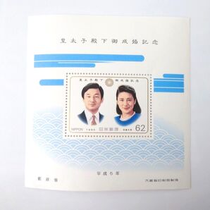 ⑥記念切手 未使用 皇太子殿下御成婚記念 小型シート 平成5年 日本の切手