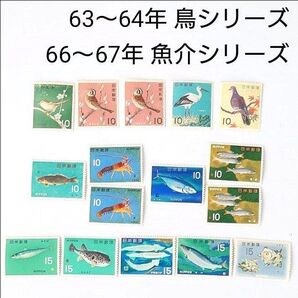 ⑤昭和の記念切手 1963〜64年 鳥シリーズ(かすれ有り)、1966〜67年 魚介シリーズ 未使用 日本郵便 大蔵省印刷局