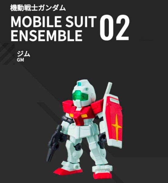機動戦士ガンダム モビルスーツアンサンブル ジム