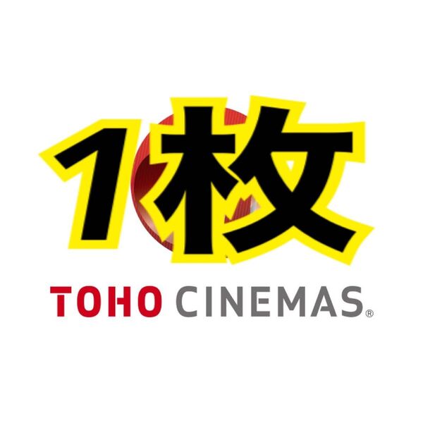 TOHOシネマズ 映画チケット 1枚 映画館 トーホー toho 映画