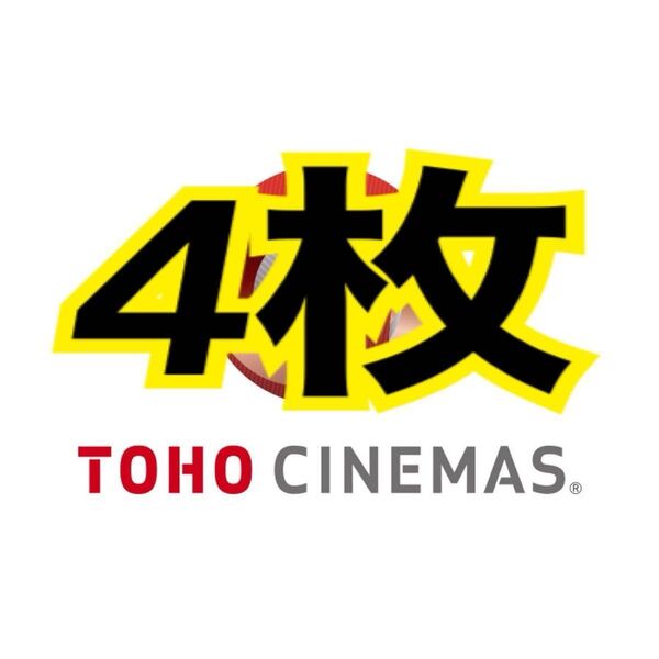 4枚 TOHOシネマズ TCチケット 映画