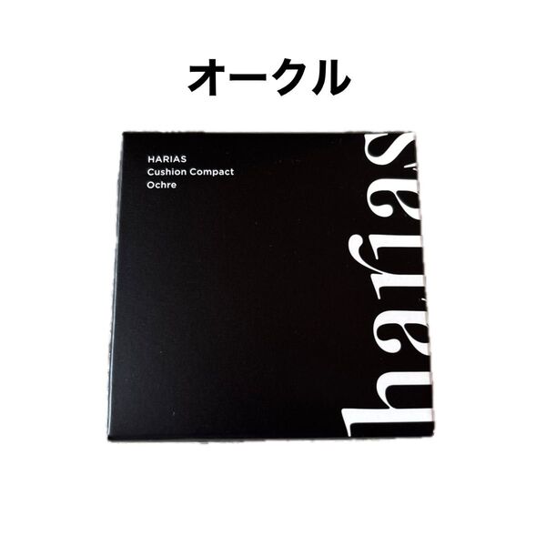 新品ハリアス クッションコンパクト オークル15gクッションファンデーション SPF50 HARIAS
