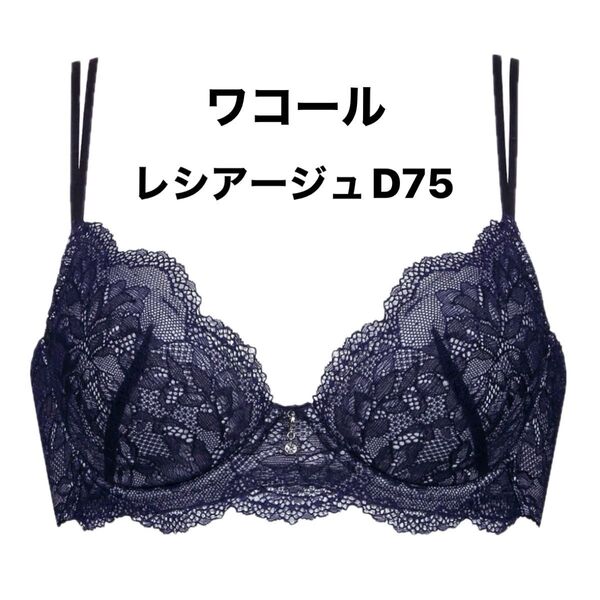 新品タグ付き ウィング レシアージュ ブラジャー D75 ネイビー 胸ふっくらやさしくフィット ワコール ブラ