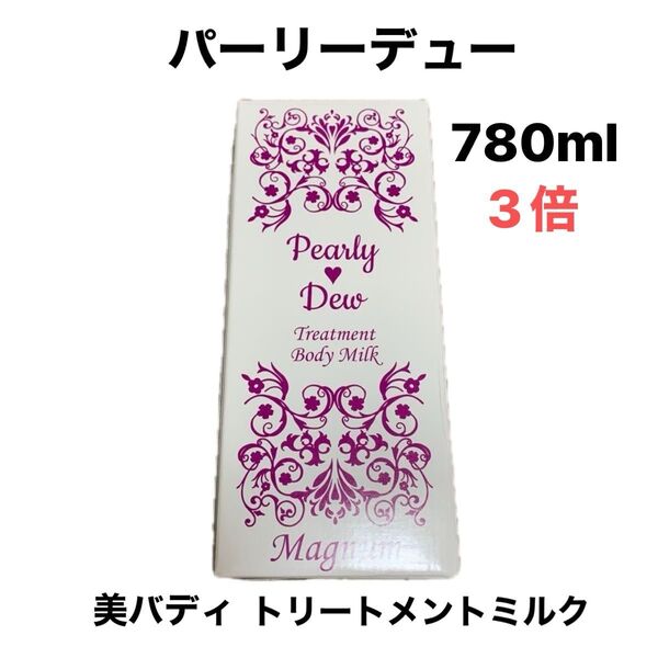 新品未開封 パーリーデュー 美バディ トリートメントミルクα 780ml ボディ用乳液 ショップチャンネル