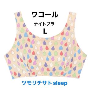 新品タグ付ワコール ツモリチサトSleep しずく ナイトアップブラ Lナイトブラ