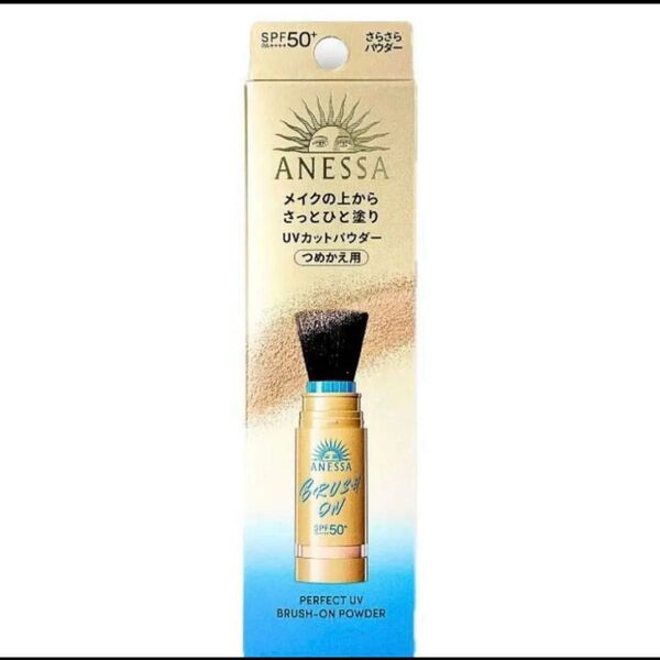 新品未開封 アネッサ パーフェクトUVブラッシュオンパウダーつけかえ レフィル SPF50 ANESSA