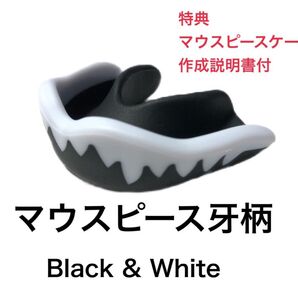 スポーツマウスピース 牙柄 ブラック 簡単に作れてしっかりとフィットします!