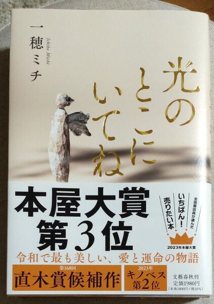 光のとこにいてね 一穂ミチ