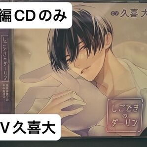 しごできダーリン 兎系弁護士は年中発情中!CV久喜大