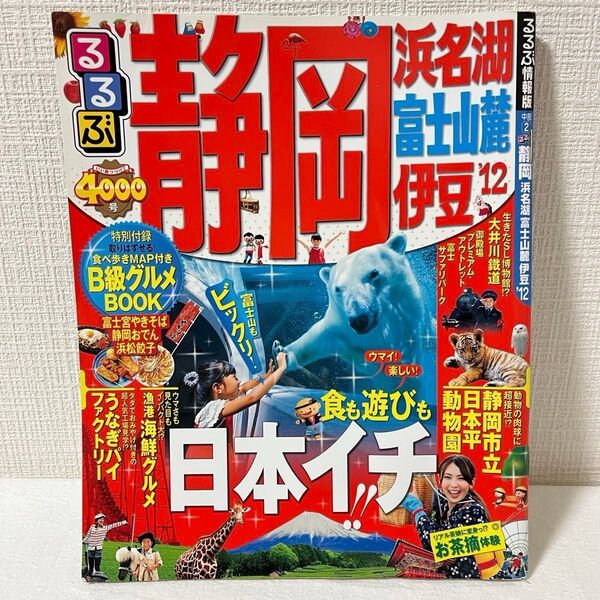 るるぶ 静岡 浜名湖 富士山麓 伊豆 (12) B級グルメBOOK付録付るるぶ情報版 中部/JTBパブリッシング