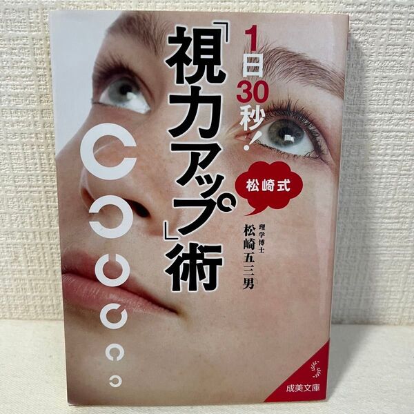 1日30秒!松崎式「視力アップ」術 (成美文庫 ま-13-2) 松崎五三男/著