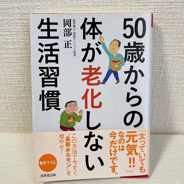 50歳からの体が老化しない生活習慣 (成美文庫 お-11-1) 岡部正/著