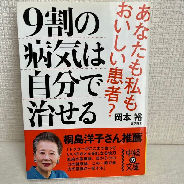 9割の病気は自分で治せる あなたも私もおいしい患者? (中経の文庫 お-7-1) 岡本裕/著