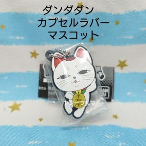 ダンダダン カプセルラバーマスコット ターボババア