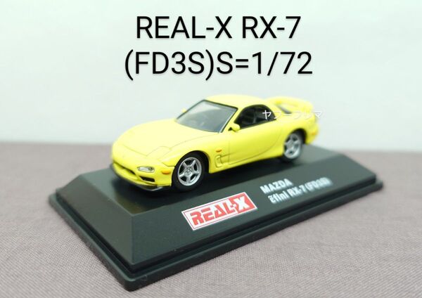 REAL-X MAZDA RX-7(1/72 ダイキャストミニカー)