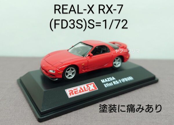 REAL-X MAZDA RX-7(1/72 ダイキャストミニカー)