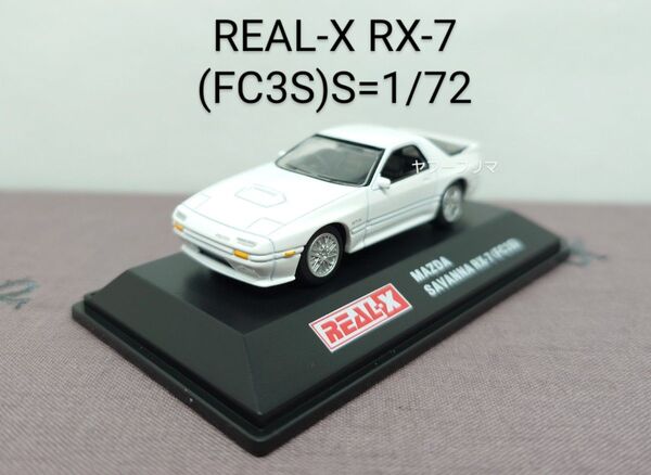REAL-X MAZDA RX-7(1/72 ダイキャストミニカー)