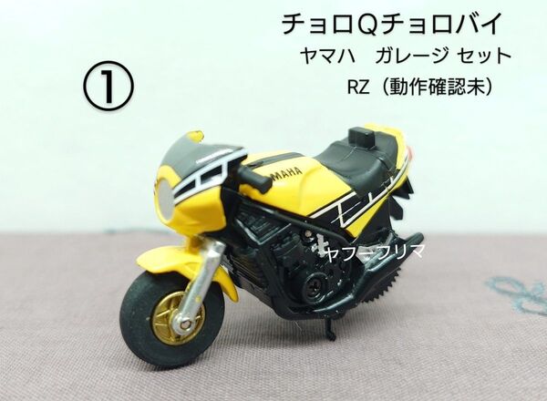 チョロバイ チョロQチョロバイYAMAHAガレージセットのバラシRZ単品 動作未