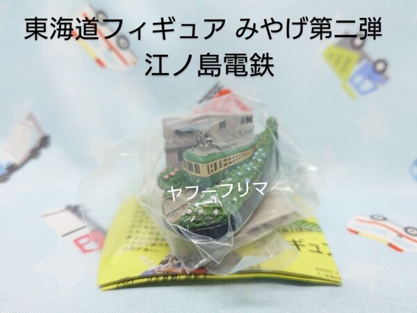東海道フィギュアみやげ 第二弾