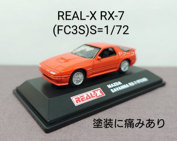 REAL-X MAZDA RX-7(1/72 ダイキャストミニカー)