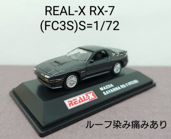 REAL-X MAZDA RX-7(1/72 ダイキャストミニカー)