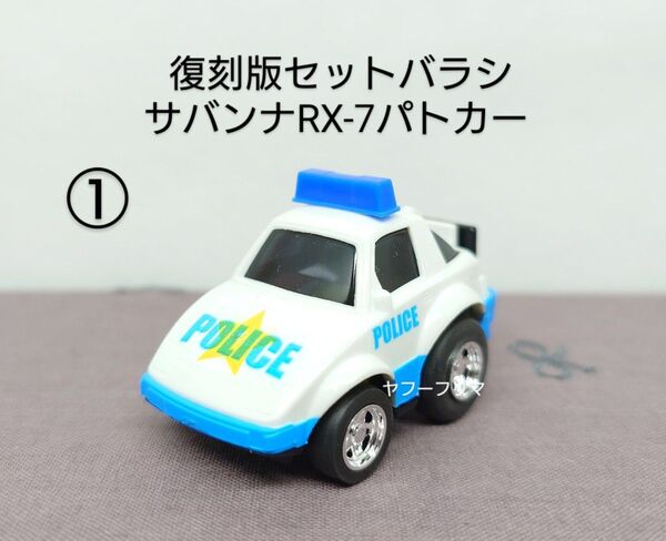 チョロQ No2 20周年記念 リニューアル復刻版 サバンナRX-7パトカー (セットバラシ)