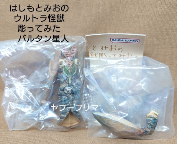 はしもとみおのウルトラ怪獣彫ってみた バルタン星人
