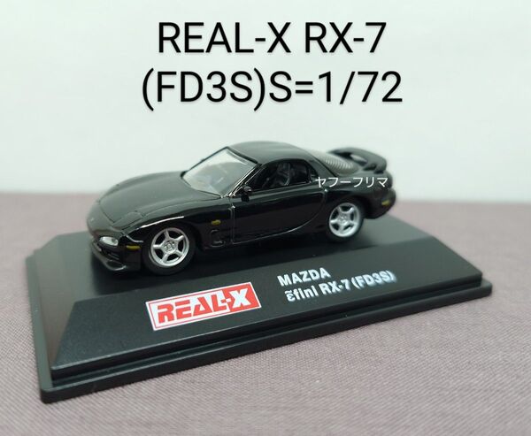 REAL-X MAZDA RX-7(1/72 ダイキャストミニカー)