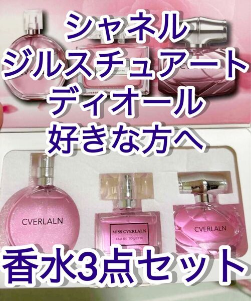 CVerlaln 香水 三本セット 各30ml
