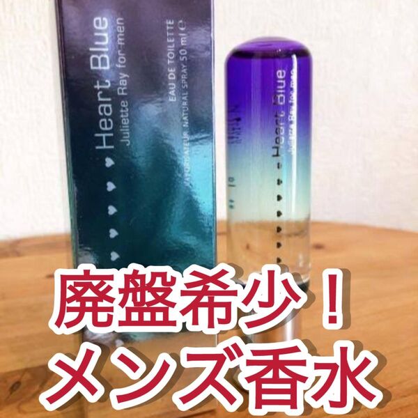 【廃盤希少】メンズ香水 Juliette Ray Heart Blue 50ml ジュリエットレイ ハートブルー オードトワレ