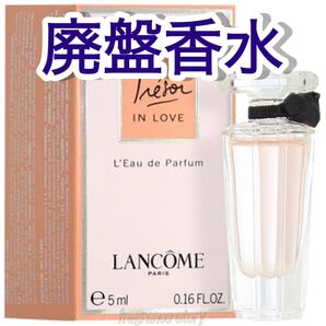 【廃盤】ランコム トレゾァ イン ラブ オーデパルファム ミニボトル 5ml