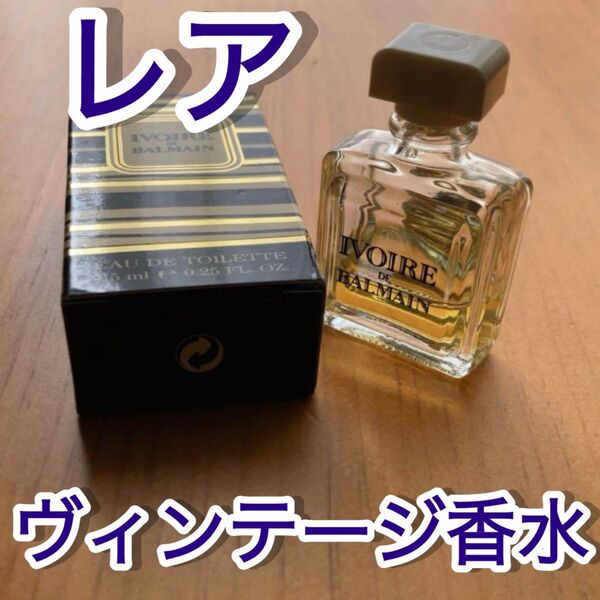 【希少】BALMAIN Ivoire 香水 ミニボトル 7.5ml
