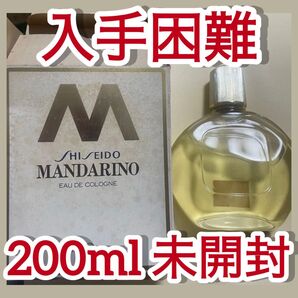 【入手困難】未開封 資生堂 マンダリーノ オーデコロン 200ml 熟成香水 ヴィンテージ 大容量 激レア