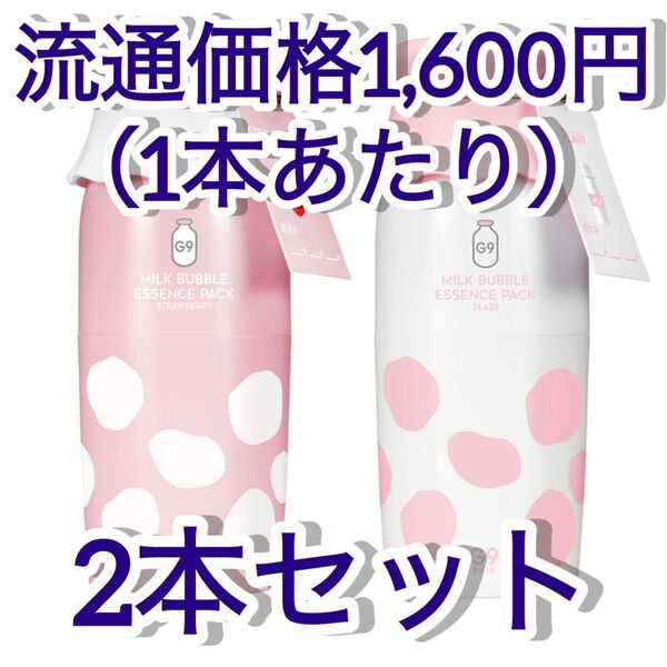 新品未使用 G9 SKIN ミルクバブルエッセンスパック STRAWBERRY 2個セット