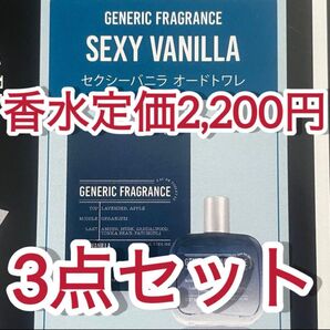新品 3点セット 香水 ジェネリックフレグランス セクシーバニラ