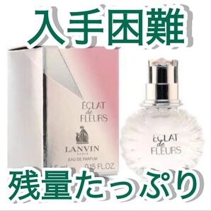【希少】ランバン エクラ ドゥ フルール オードパルファム EDP BT 4.5ml ミニ香水