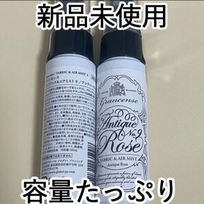 2本セット 新品未使用 グランセンス ファブリック&エアミストS アンティークローズ