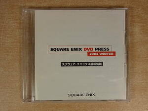 △B/366●非売品DVD☆スクウェア・エニックス最新情報☆SQUARE ENIX DVE PRESS☆2004 WINTER☆中古品