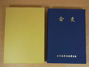 ◎F/113●鹿児島県司法書士会☆会史 2002年発行☆編集 鹿児島県司法書士会広報委員会会史編集室編☆中古品