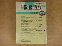 ◎F/114●民事法情報センター☆月刊 登記情報☆413～421号(36巻4～12号)☆平成8年 4～12月☆中古品_画像1