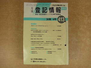 ◎F/114●民事法情報センター☆月刊 登記情報☆413～421号(36巻4～12号)☆平成8年 4～12月☆中古品