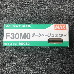 フィニッシュ ネイル F30MO ダークベージュ（ウスチャ）MAX 足長さ30mm 『2800本』（200本使用済み）NT91100