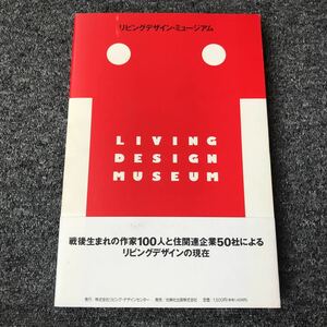 リビング デザイン・ミュージアム / 発行 リビング・デザインセンター / 光琳社出版 ISBN 4-7713-0175-1