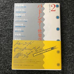 東京都市学校 2 バッドシティの快楽学 榎本了壱 ISBN 4-88706-020-3 伊東豊雄 コリーヌ・ブレ 日比野克彦 内田春菊 伊東順二 林海象