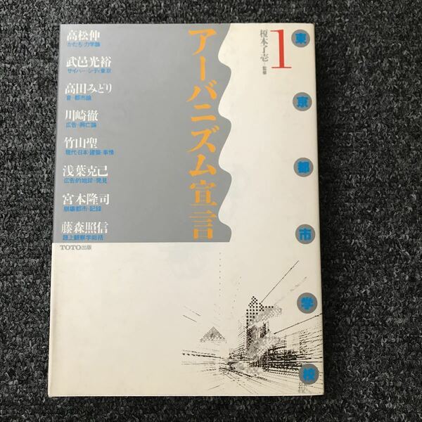 東京都市学校 1 アーバニズム宣言 榎本了壱 ISBN 4-88706-012-2 高松伸 武邑光裕 高田みどり 川崎徹 竹山聖 浅葉克己 宮本隆司 藤森照信